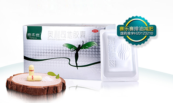 賽樂賽減肥藥